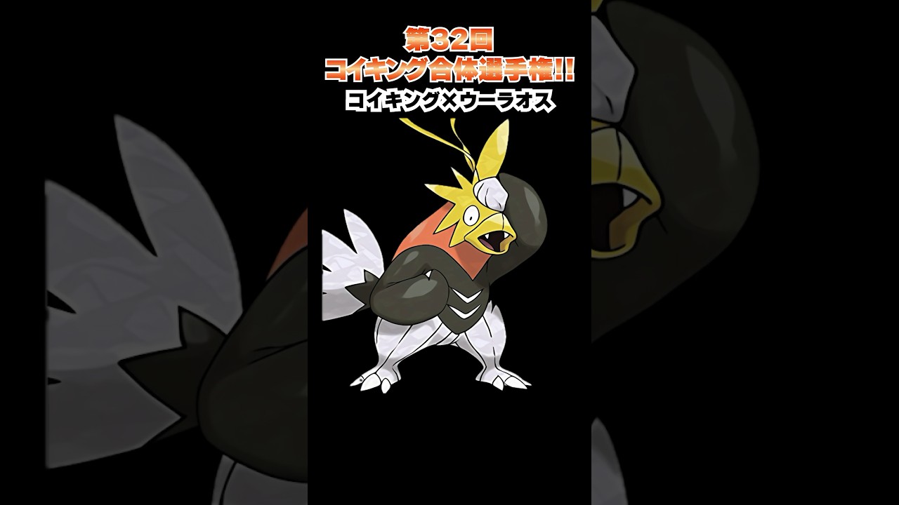 第32回【コイキングを救え!!ポケモン合体選手権】コイキングとウーラオスの合体オモロすぎるｗｗｗ  #ポケモン #ポケモンsv