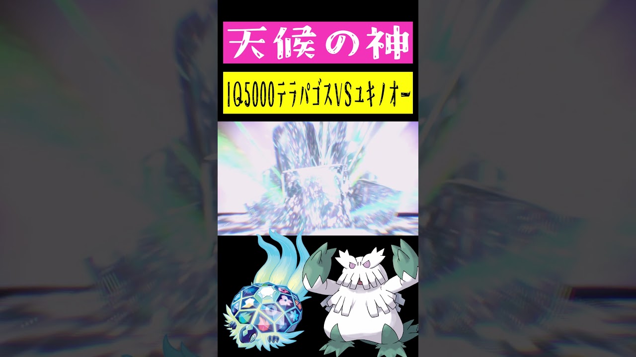 IQ5000テラパゴスVSIQ5000ユキノオー #shorts
