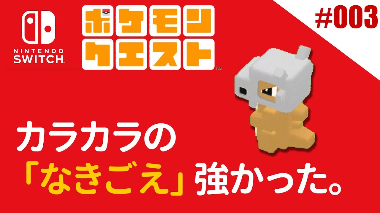 【ポケクエ】カラカラの「なきごえ」強かった。【#003】