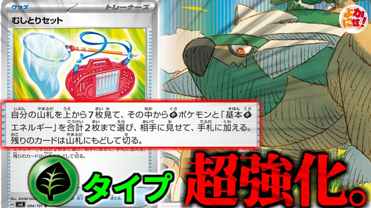 【ポケカ】草タイプ強化！「むしとりセット」を入れたドダイトスデッキで環境トップに勝てるのか！【むしとりセット】