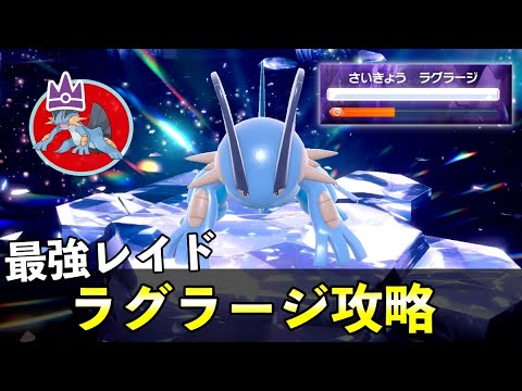 ★７「最強ラグラージ」ソロレイド対策！おすすめポケモン安定攻略方法を徹底解説【ポケモンSV】
