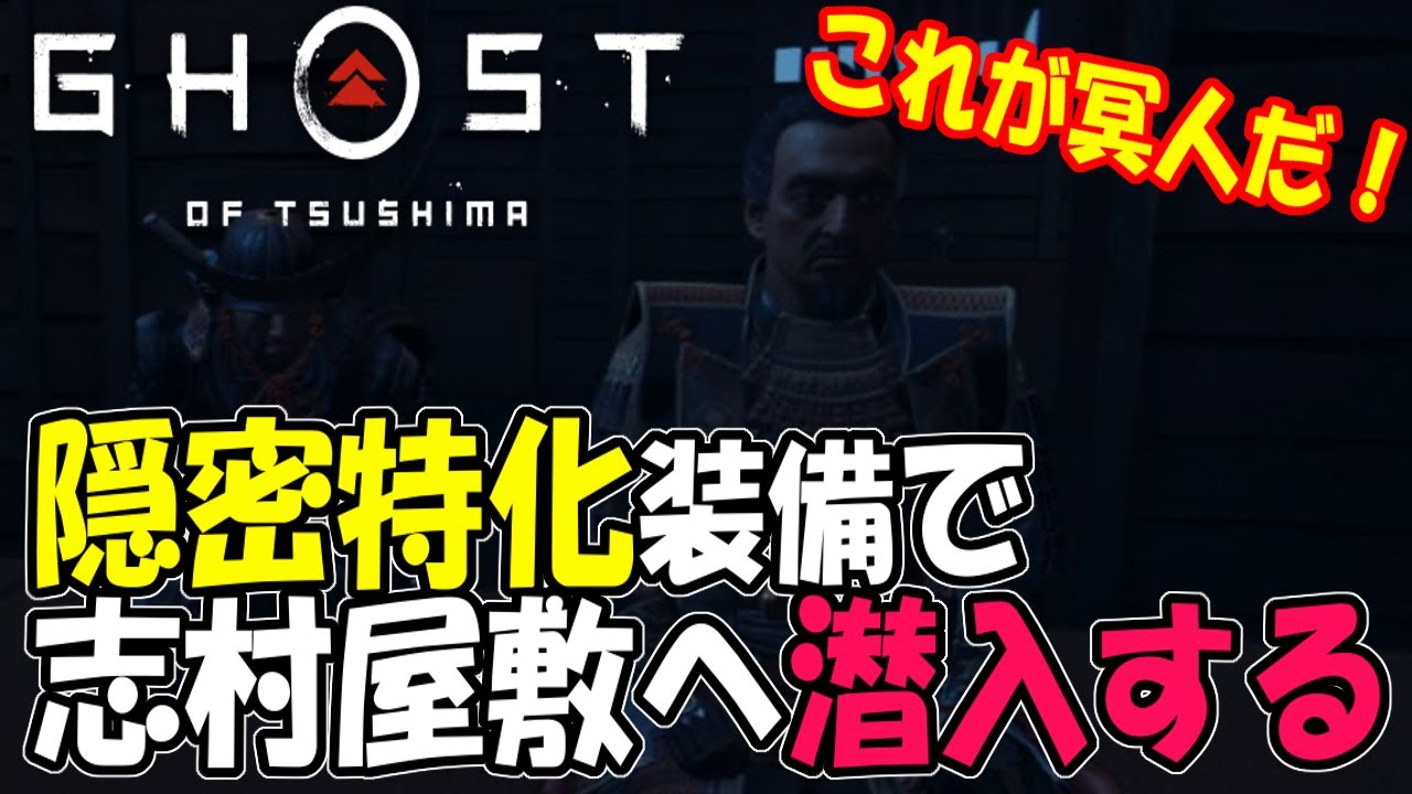 【ゴースト オブ ツシマ攻略実況】最強の隠密特化で志村屋敷へ潜入する！！ 　【Ghost of Tsushima】