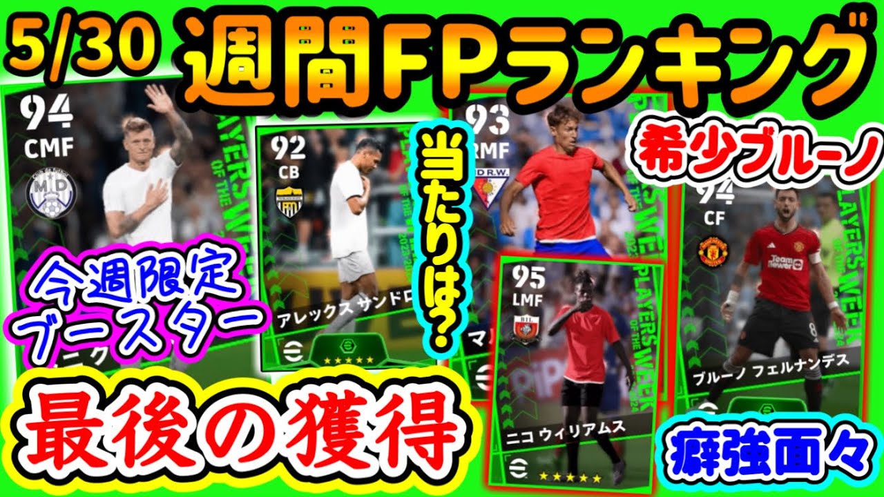 【最後fp】eFootball2024 週間FPランキング！ラストFPクロース 今週限定ブースト 退団選手2名 希少なCFブルーノの使い方... あたりは安定2人【eFootballアプリ/イーフト】