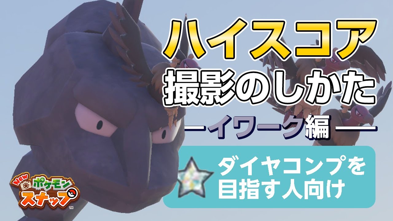 New ポケモンスナップ  星1~星4のイワークをハイスコア・高得点（4000点以上）で撮るコツを紹介。 ダイヤコンプ目指している人にもおすすめ！