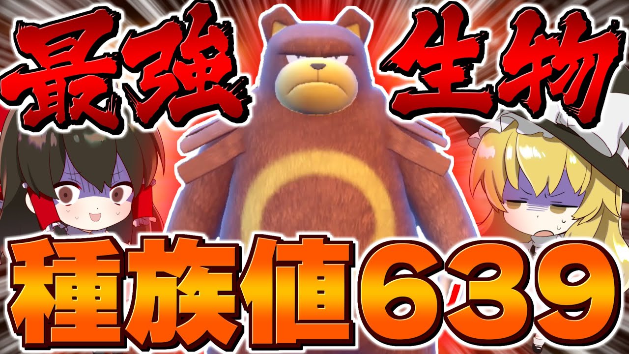 【ポケモンSV】進化先のガチグマよりも強い！？種族値639の最強リングマ爆誕【ゆっくり実況】【ポケモンスカーレット・バイオレット】