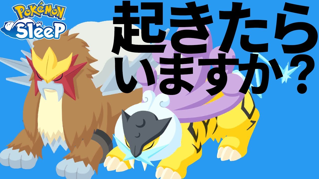 おこうなしで起きたらエンテイ・ライコウとても恐い【ポケモンスリープ】