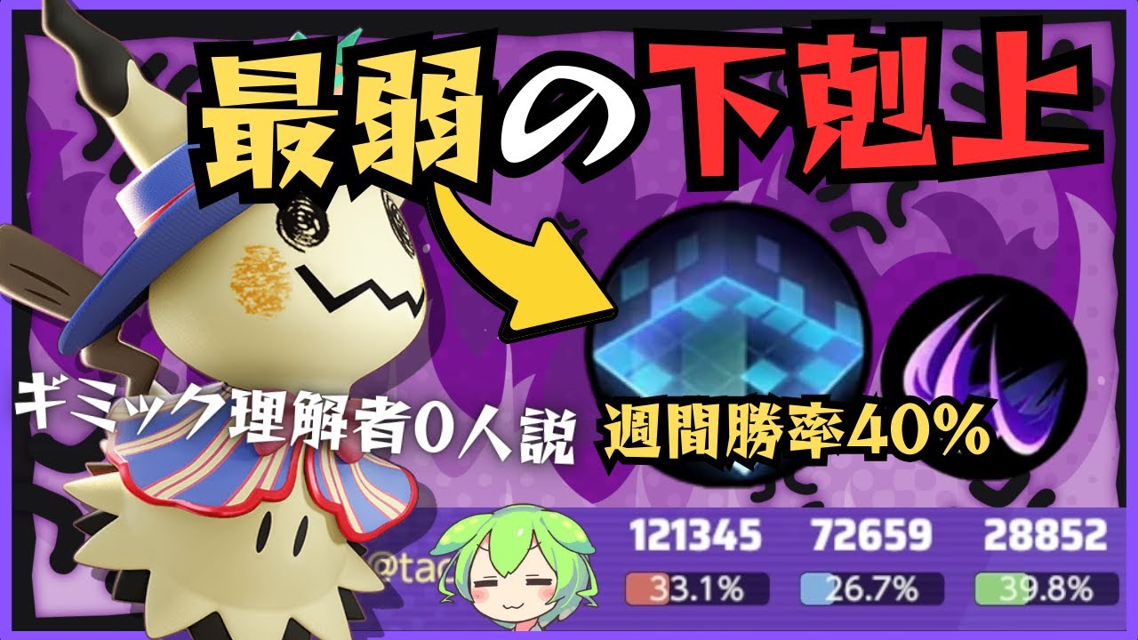 【良ポケ発掘】凡人には難しすぎるポケモン！？ミミッキュ立ち回り徹底解説【ずんだもん実況】【ポケモンユナイト】