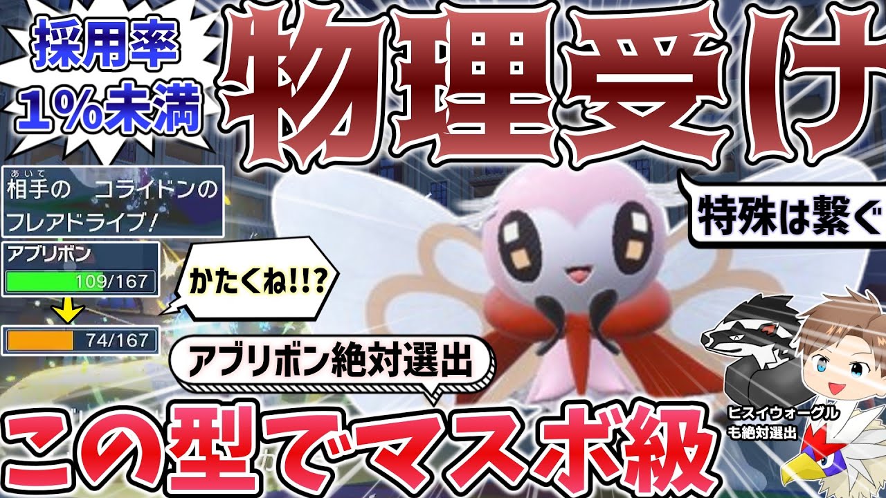 【採用率1%未満】物理受けアブリボンとヒスイウォーグル絶対選出でマスボ級【ゆっくり実況】