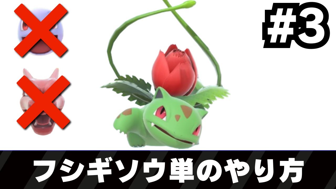 人はフシギソウだけでVIPを勝ち抜けるのか _  ポケトレGOVIP #3【スマブラSP】【ゆっくり実況+生声】