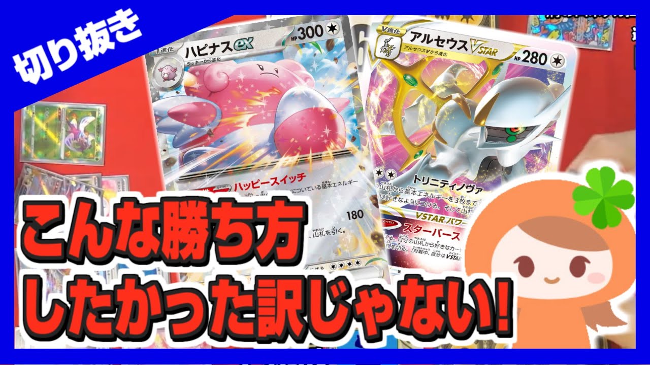 【ポケカ】せっかく有利対面持ってきたのに…「ハピナス」VS「ドラパルト」【切り抜き】