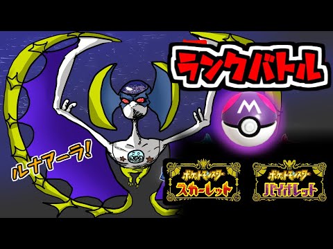 【ポケモンsv】ルナアーラ！伝説環境ランクマ【Vtuber】
