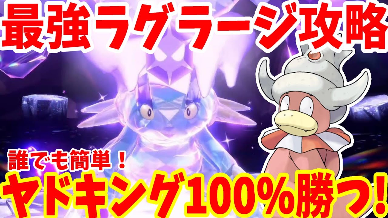【ポケモンSV】最強ラグラージ攻略！ヤドキングで誰でも簡単に100%絶対に勝つ方法【ポケモンスカーレットバイオレット・ゼロの秘宝】
