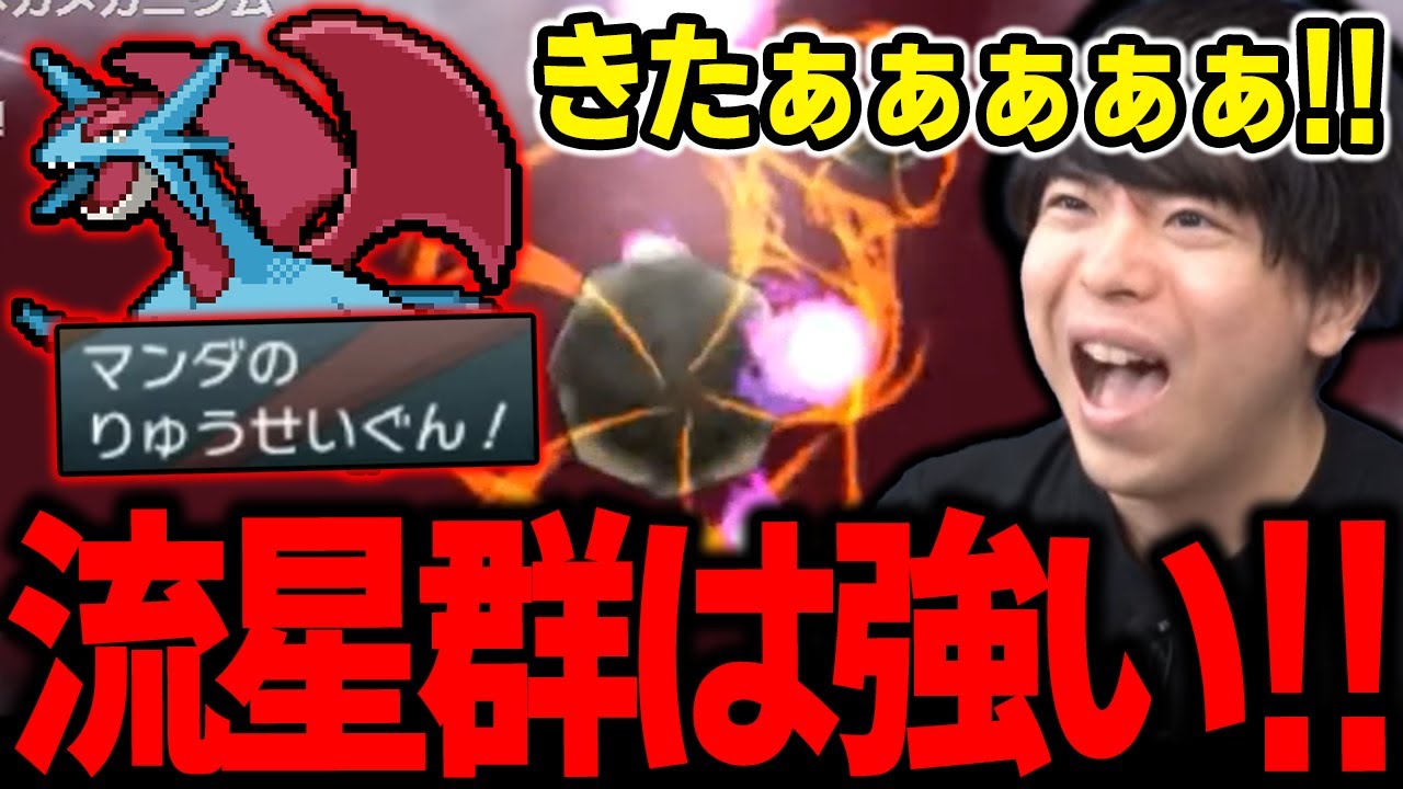 【もこう】ついに「流星群」を覚えたボーマンダに歓喜する視聴者ｗｗｗ【ポケモン 切り抜き】