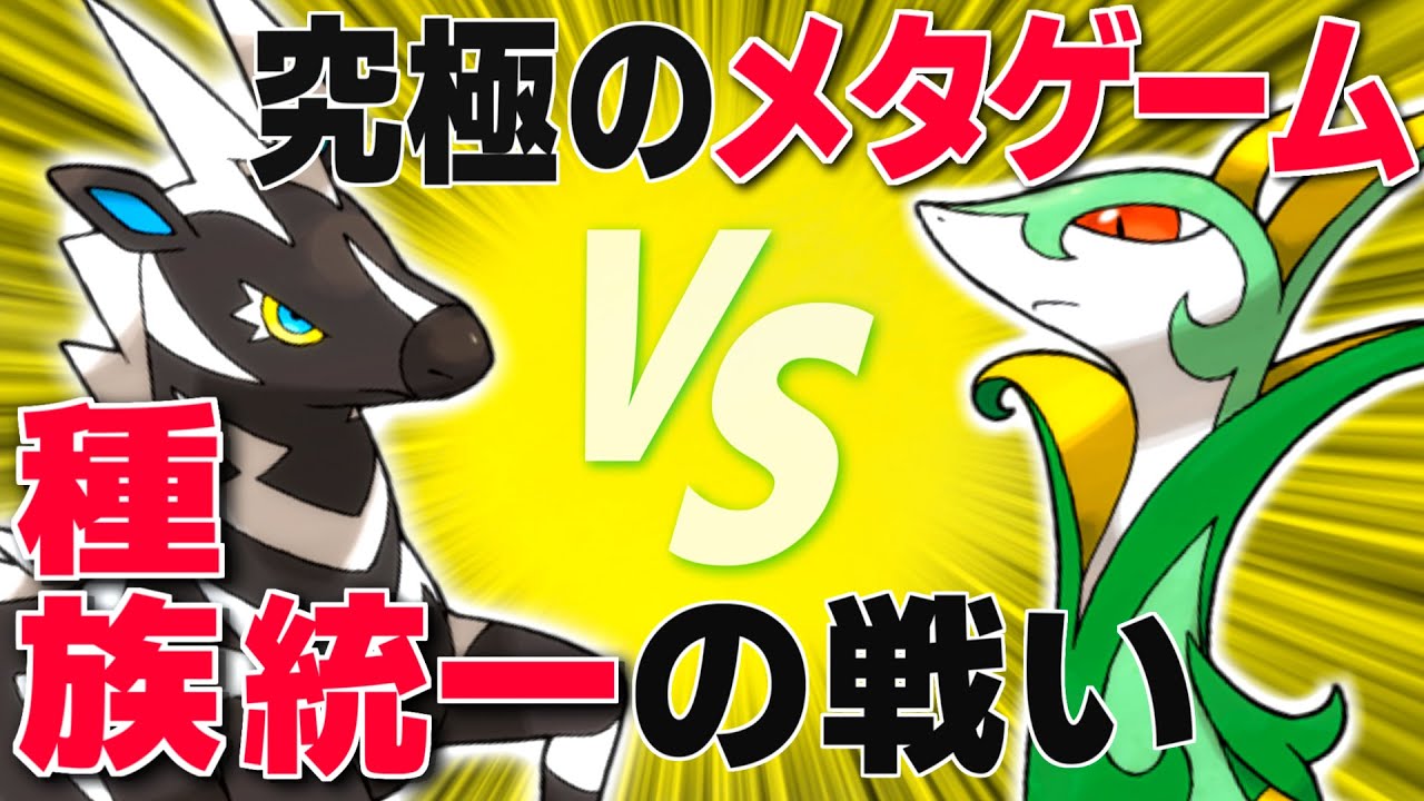 【種族統一パ対戦】ゼブライカ VS ジャローダ【#ポケモンsv 】
