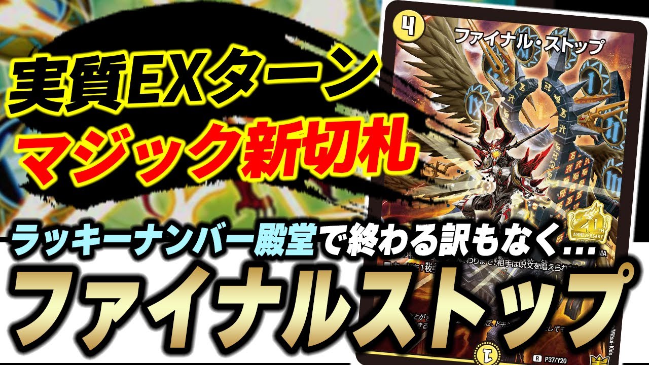 【結局こうなる】ラッキーナンバー奪われても『ファイナル・ストップ』が強過ぎて結局マジック最強な話ｗｗｗ【デュエマ/デュエルマスターズ】