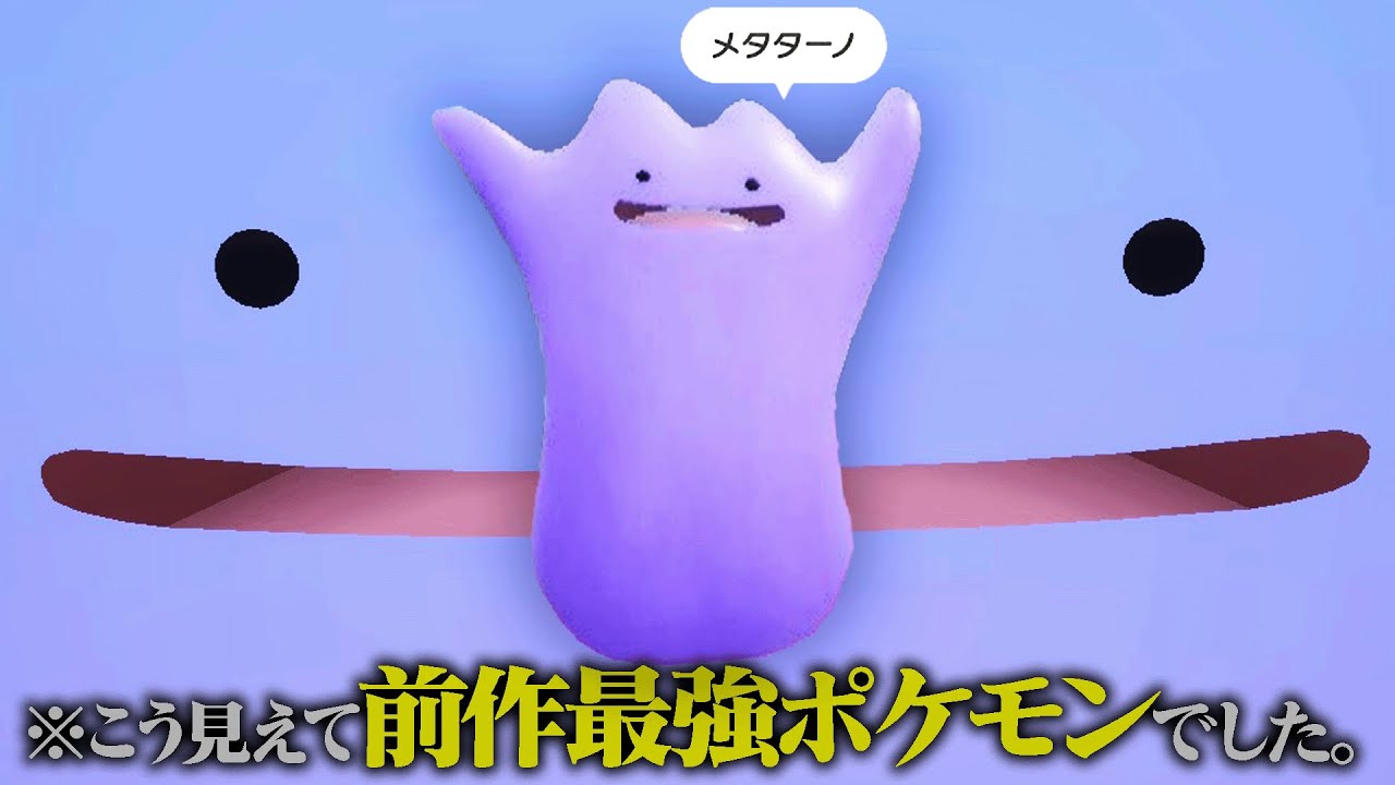 伝説環境でチート級の性能「伝説ポケモンを2体使える」メタモンは今も強いのか？？？【ポケモンSV】