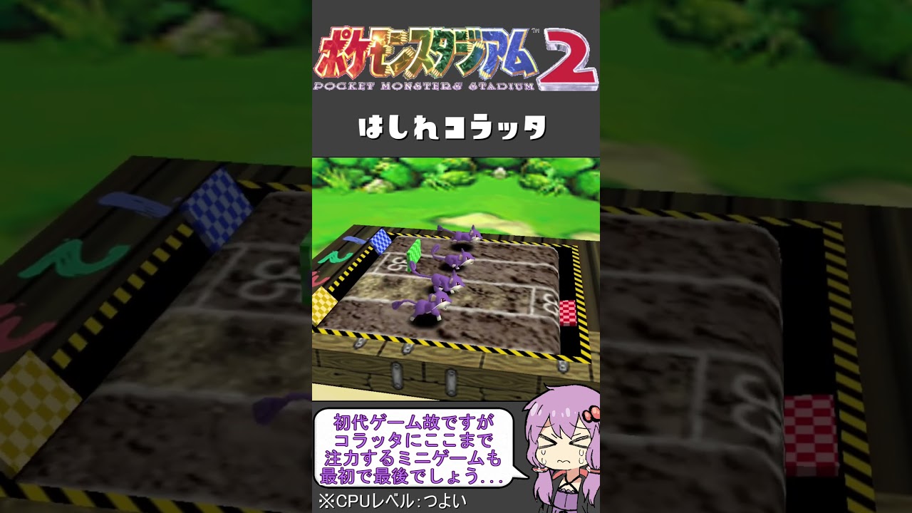 【ポケモンスタジアム2】難易度『つよい』でミニゲーム【はしれコラッタ】#shorts