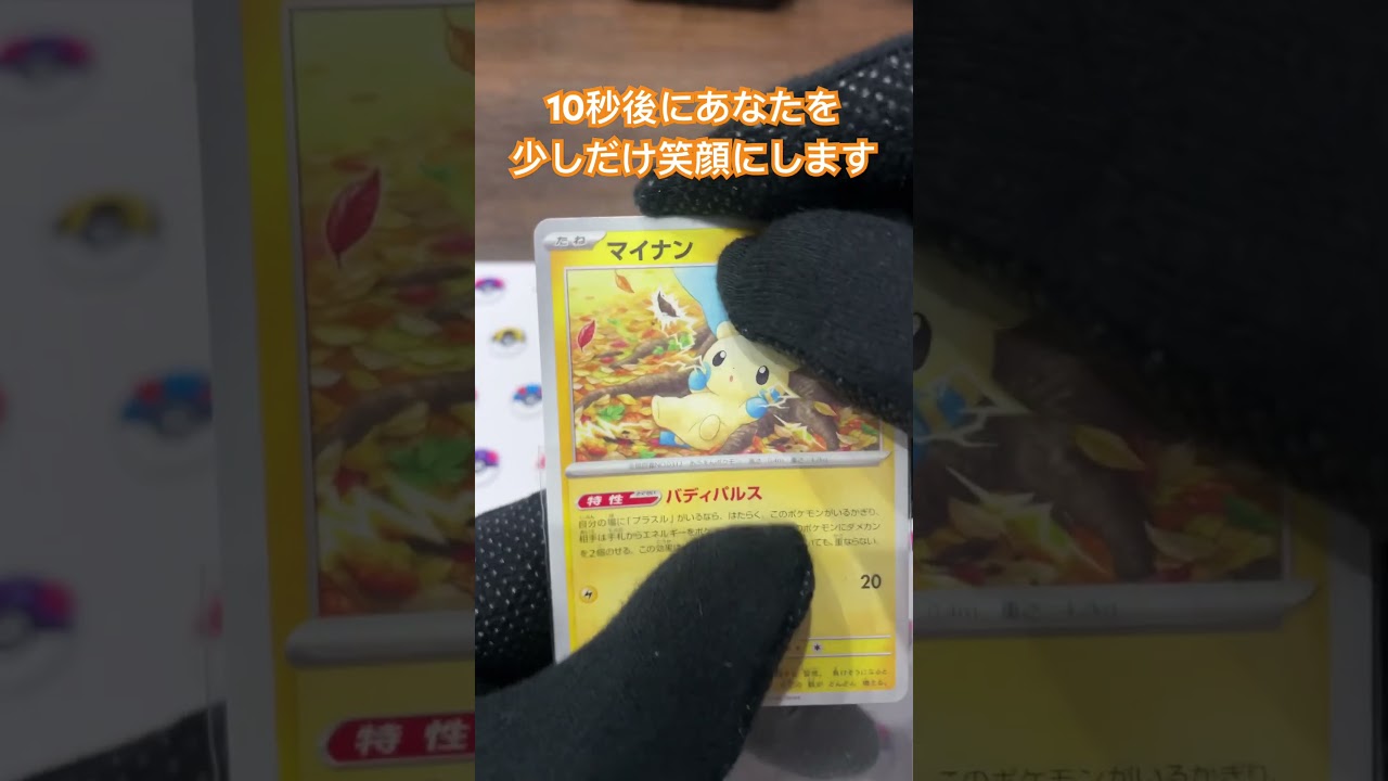 マイナンの目が進化！コメント欄に感想お願いします♪ ＃shorts＃ポケモン＃ポケモンカード＃pokemon＃pokemonCard#精靈寶可夢#포켓몬#Pokémon #pokemon