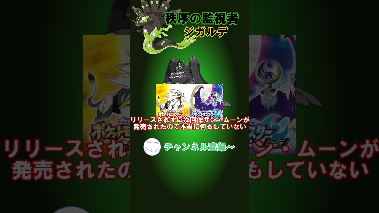 秩序の監視者「ジガルデ」の驚くべき実態【ポケモンsv】【ゆっくり】