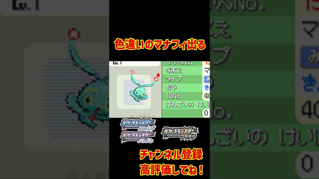 色違いのマナフィが…　#shorts