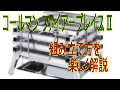 コールマンファイヤープレイスⅡの使い方