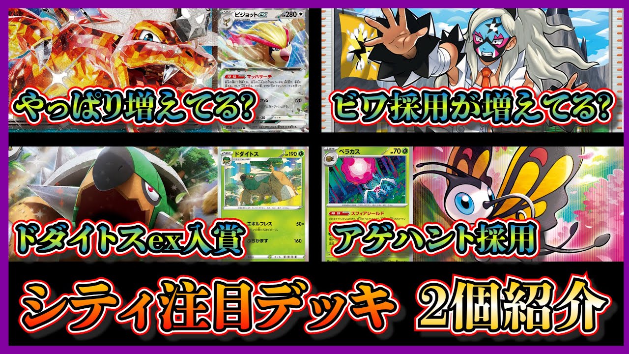 【シティデッキ考察】ヨネタク型リザードン増えてる？優勝したビワ採用のリザードンピジョット、ベスト8になっていたアゲハント採用のドダイトスデッキを紹介して考察します【ポケカ】