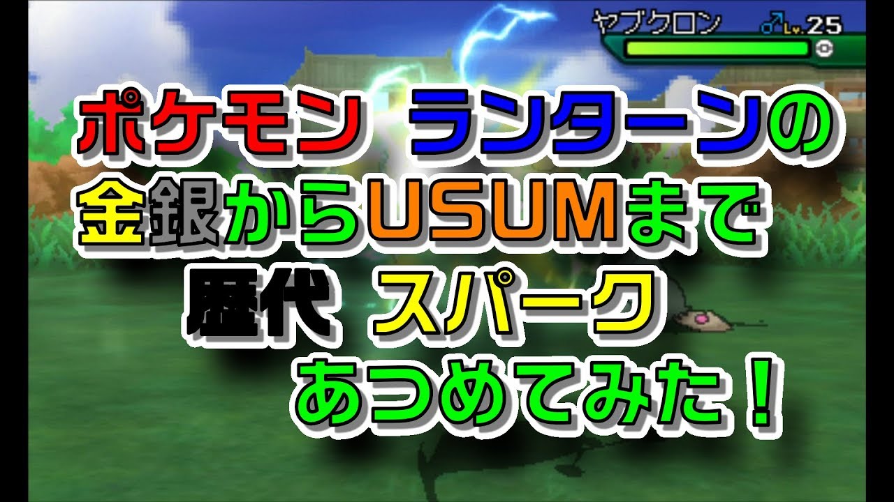ポケモン金銀からランターンの歴代「スパーク」あつめてみた！