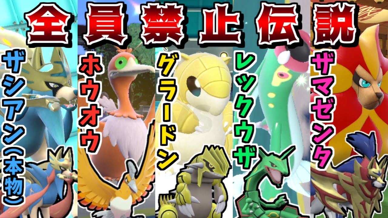 禁伝1体どころか"禁伝統一"でレギュGランクマに挑めば最強に決まっている説 -百均戦隊キンデンジャー禁伝環境編-【ポケモンSV】【ゆっくり実況】