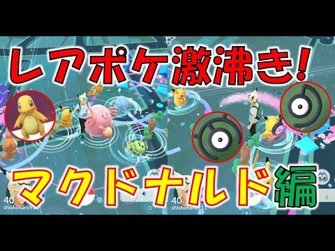 アンノーン！ ヨーギラス大量出現！　マクドナルド参加券でレアポケ大量ゲット！【ポケモンGO】