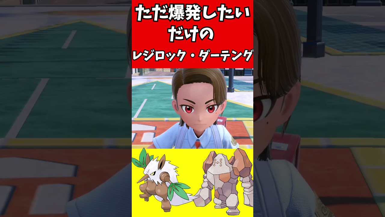 【マイナーポケモン解説】爆発したい試みレジロック・ダーテング