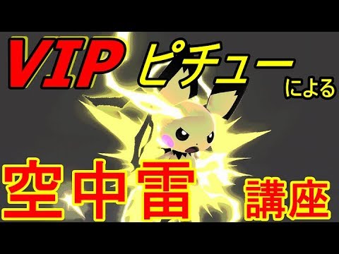 [スマブラSP]ピチューの空中雷を徹底解説!!黄色い悪魔の手懐け方Part1[えあろ]