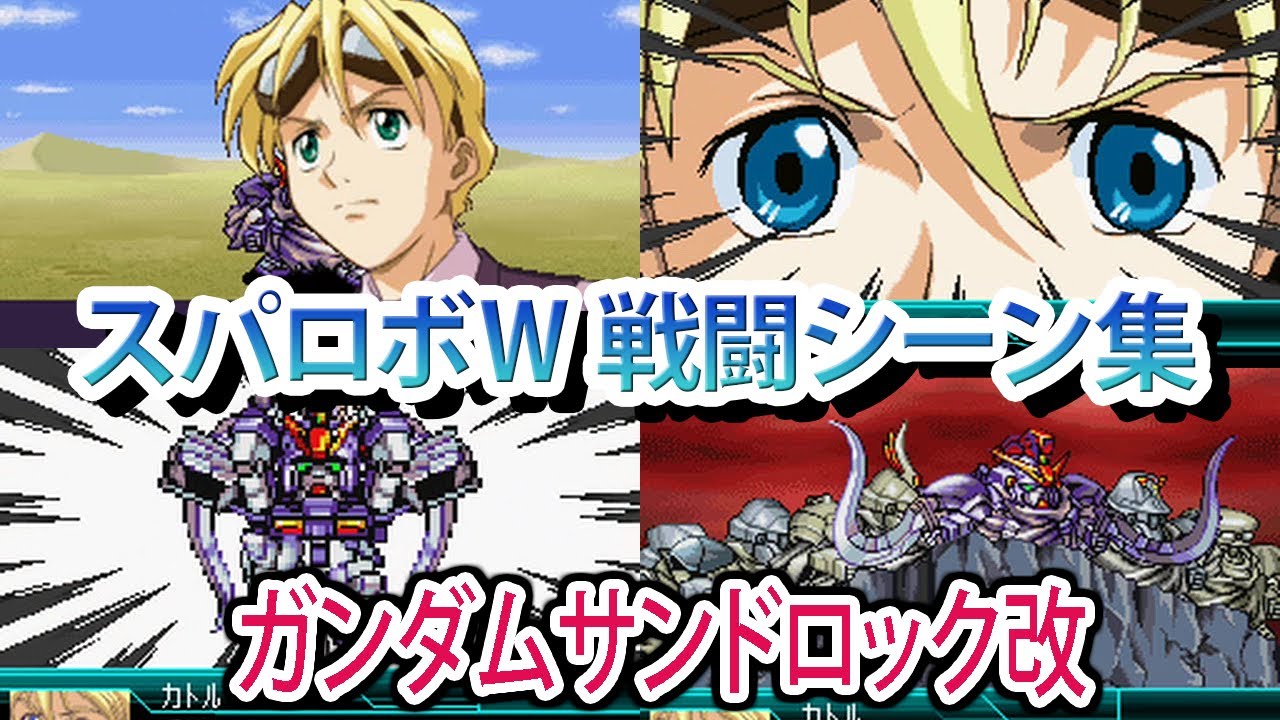 【スパロボW】スーパーロボット大戦W 戦闘シーン集 ガンダムサンドロック改 ／ 新機動戦記ガンダムW Endless Waltz