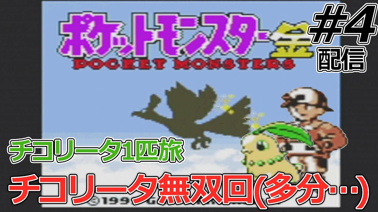 【チコリータ1匹縛り】金銀ストーリーでチコリータが実際どんだけ不遇なのか確かめていく配信#4【ポケモン金銀クリスタル】