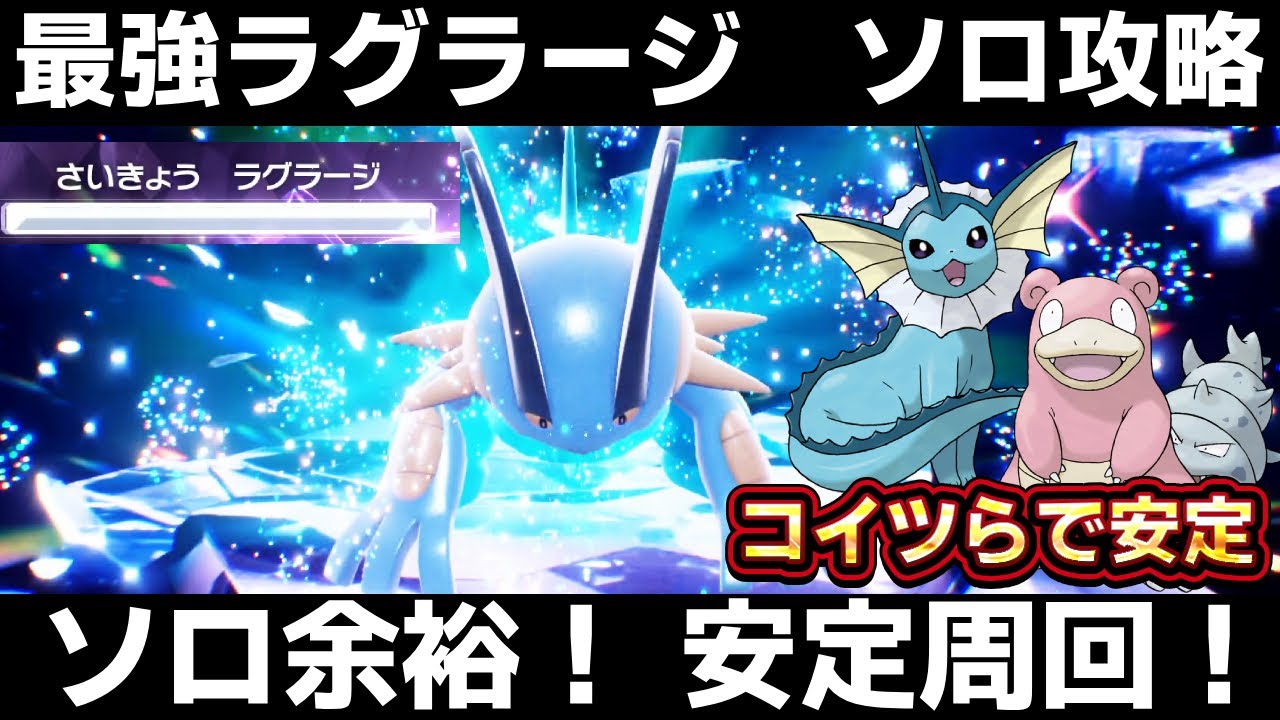 【ポケモンSV】ラグラージレイド攻略！シャワーズ/ヤドランでソロ楽勝！最強ラグラージレイド対策【スカーレット/バイオレット】