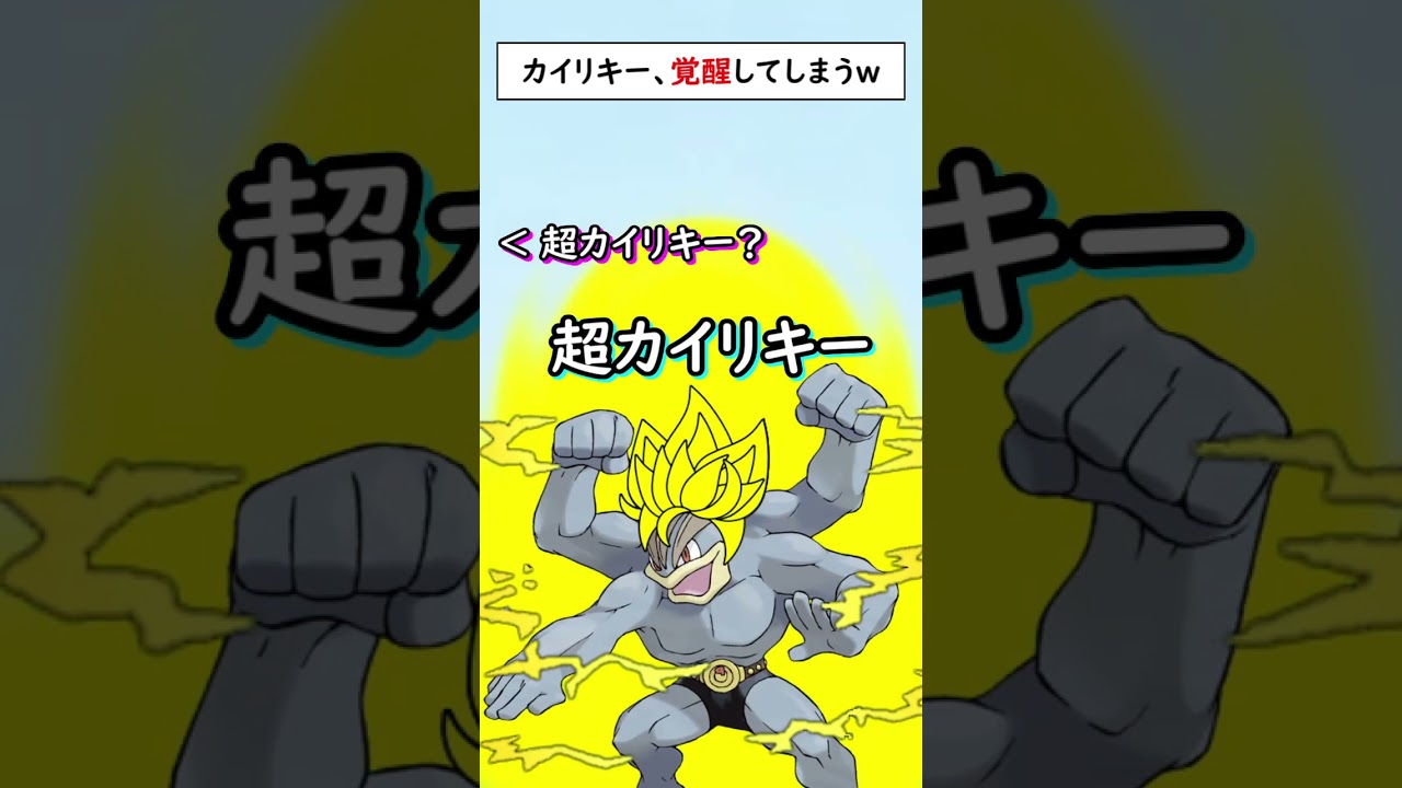 超サイ〇人化するカイリキー