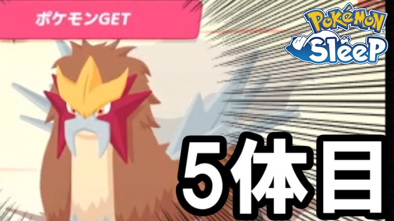 運命の5体目エンテイを手に入れました。【ポケモンスリープ】