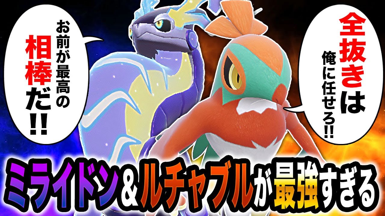 【ポケモンSV】『ミライドン』の最高の相方『ルチャブル』がマジでヤバすぎるｗｗ安定着地から全抜きで無双するぞｗｗ【口の悪いオーキド博士】【柊みゅう】#ポケモン #ポケモンsv