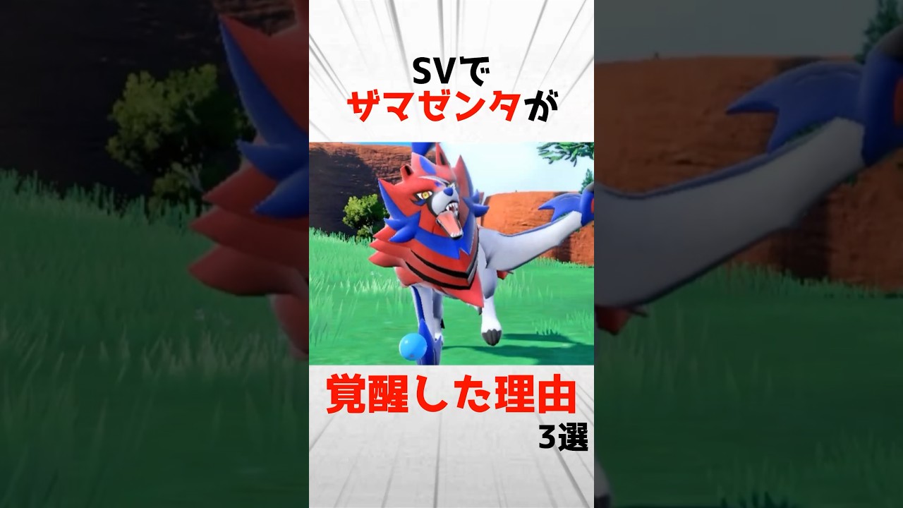 ザマゼンタがSVで覚醒した理由3選