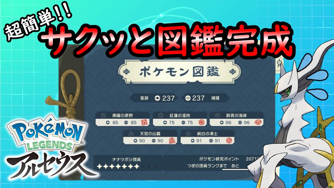 【レジェンズアルセウス】簡単に図鑑完成させてアルセウスをゲット！【ゆっくり解説】