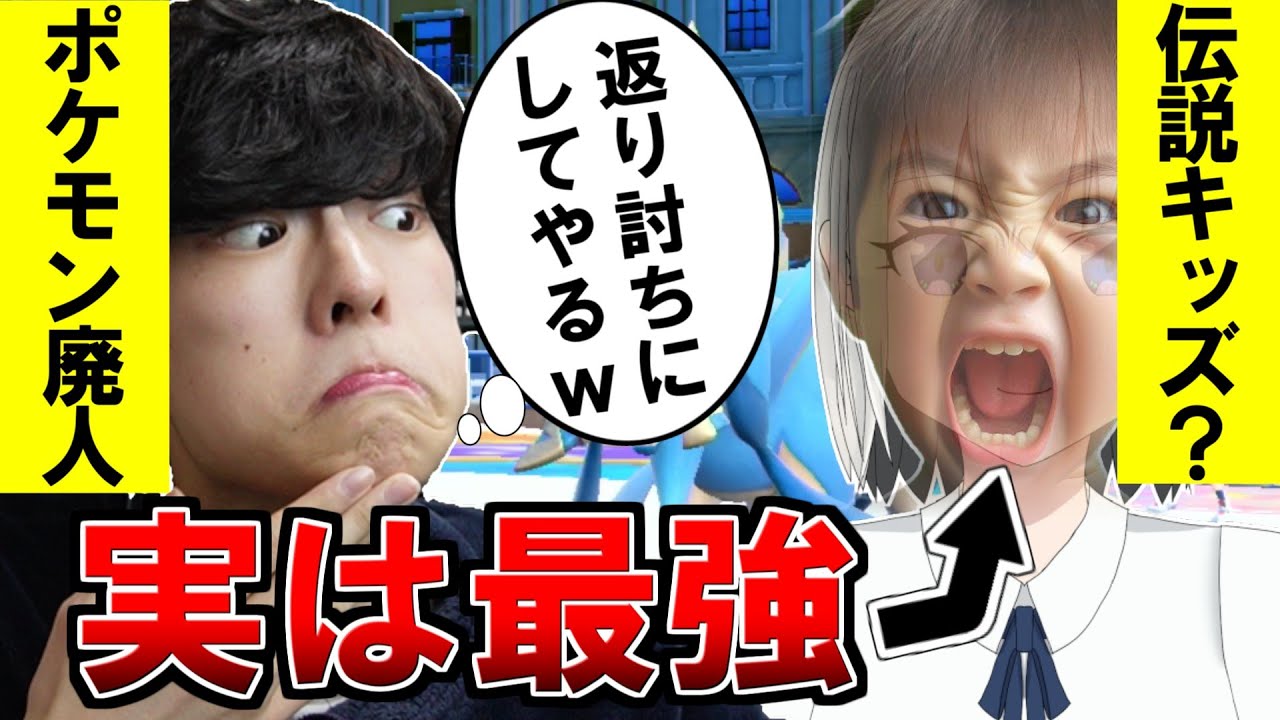 【ドッキリ】伝説キッズが実はポケモンガチ強者だったので返り討ちにしたったｗ