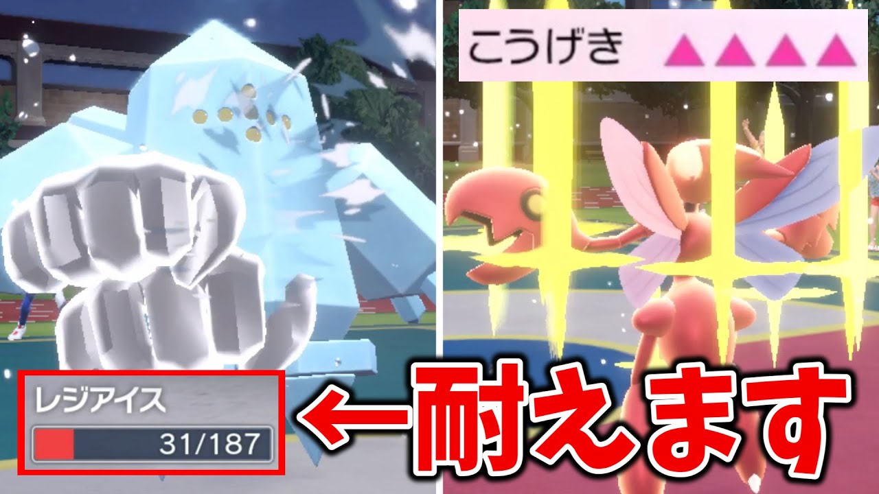 防御特化レジアイスがタイプ相性ことごとく覆してヤバかった!!#ポケモンsv