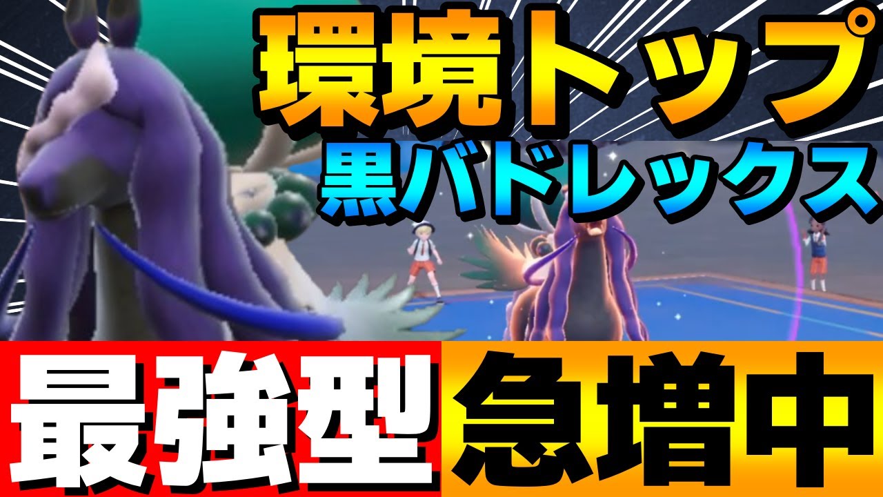 【レンタル有】急増中！環境トップ黒バドレックスの最強？？？型が強すぎるwww【ポケモンSV】