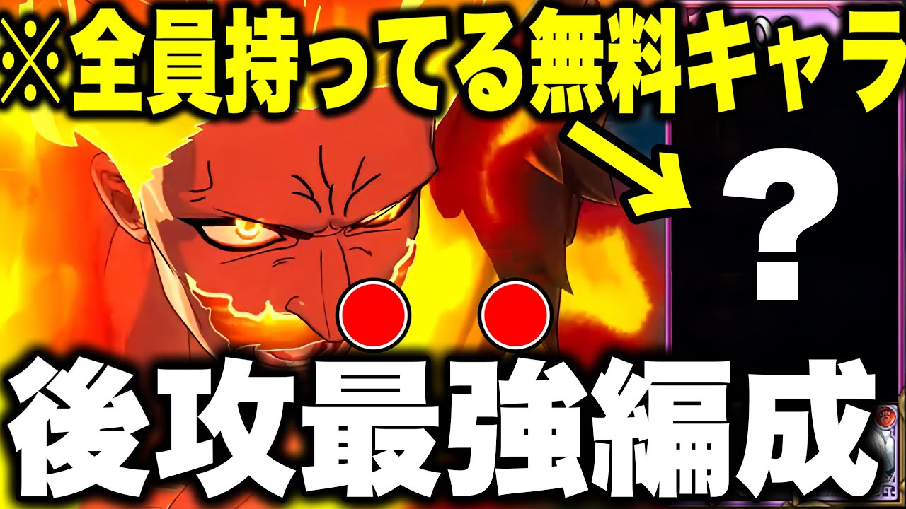 新エスカノールの最強後攻編成を紹介!!真似すれば先行取らなくても勝てます!!【グラクロ】【七つの大罪グランドクロス】【グラクロ５周年】【新エスカノール】