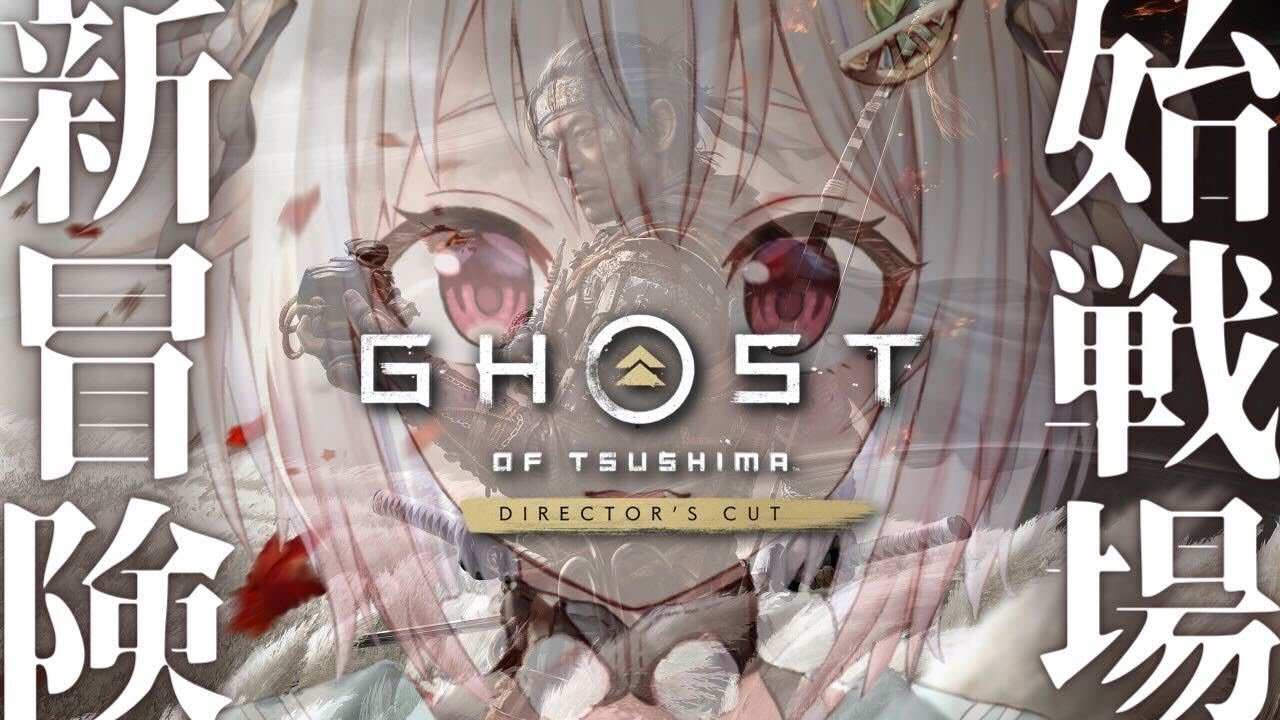 【Ghost of Tsushima DIRECTOR'S CUT】新たな旅の、はじまり……。（ 嵐が、来る。 ）です【にじさんじ/葉山舞鈴】