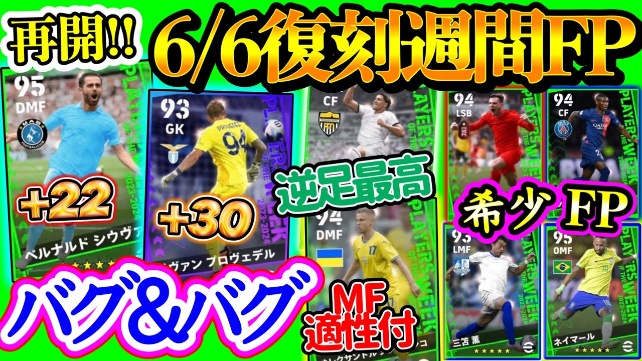 【復刻の再開】eFootball2024 6/6登場 復刻週間FP 対象ガチャはどれ? バグBシウバやヘッドGK 希少PSネイマ スパサブ三笘 万能MFや唯一FP【イーフト/eFootballアプリ】