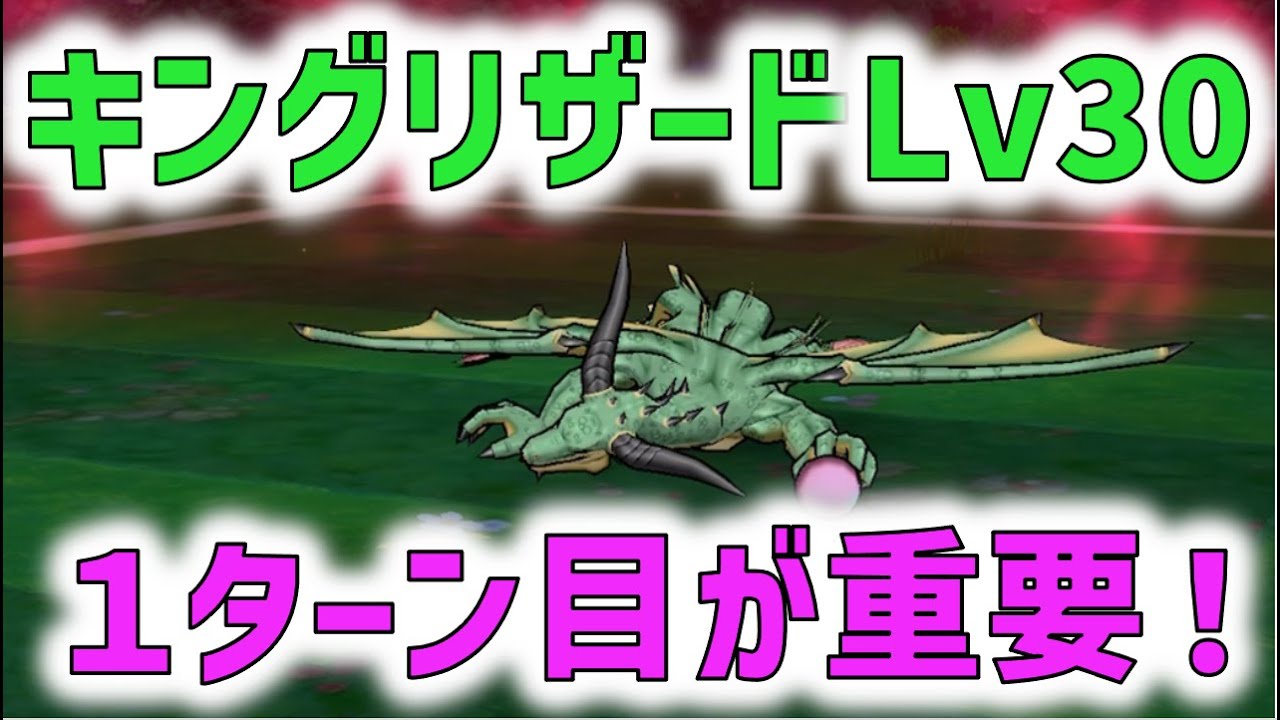 【ドラクエウォーク】 強敵キングリザードLv30、1ターン目が重要！