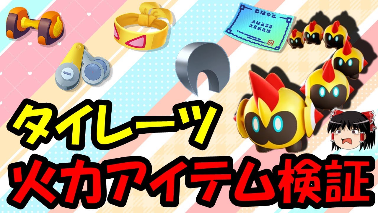 【ゆっくり実況】タイレーツ火力アイテム検証【ポケモンユナイト】