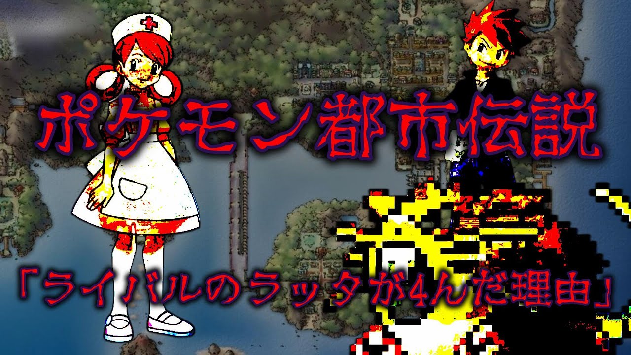[ポケモン都市伝説] ライバルのラッタが4んだ理由 #ポケモン #pokemon #都市伝説