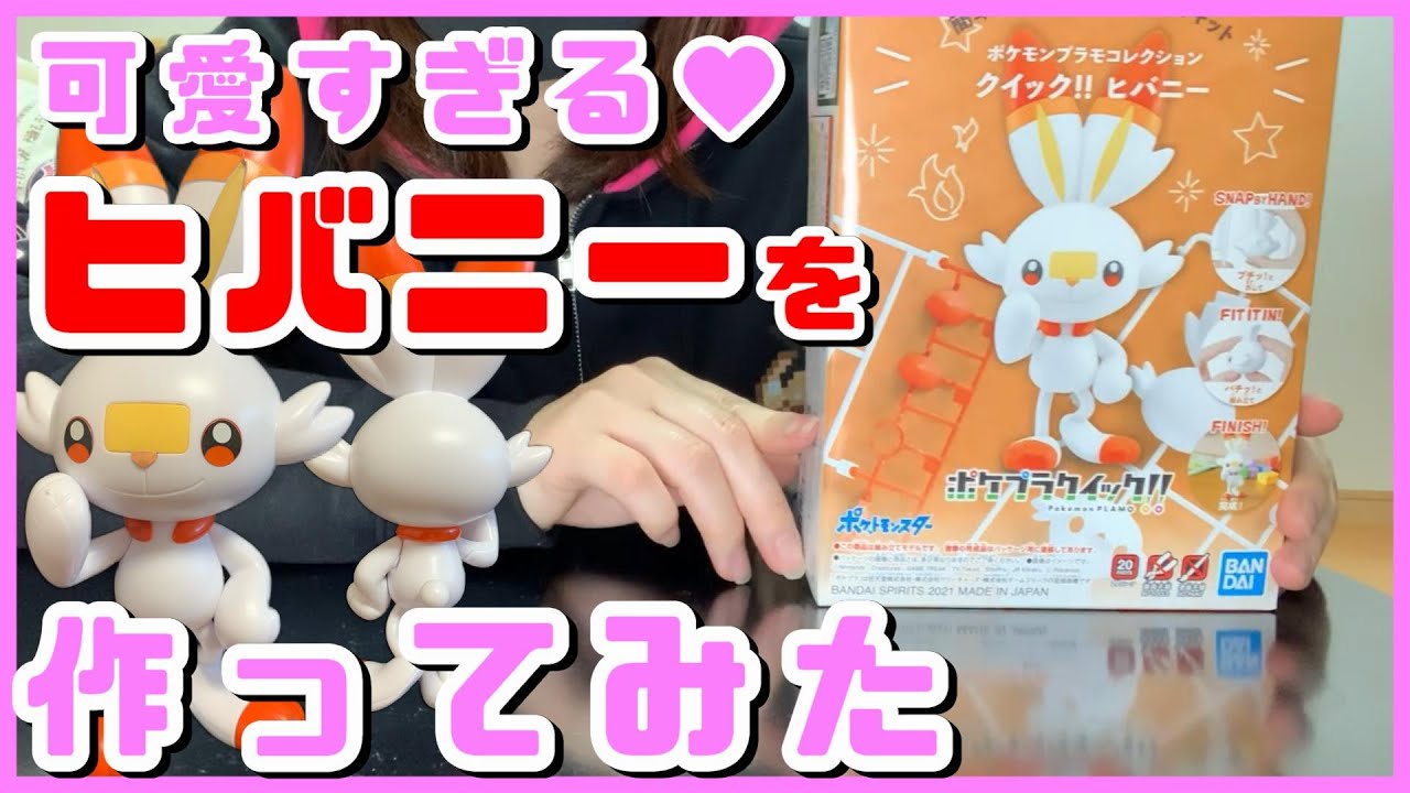 【プラモデル】可愛いヒバニーの簡単なプラモデルを発見！【ポケモン】