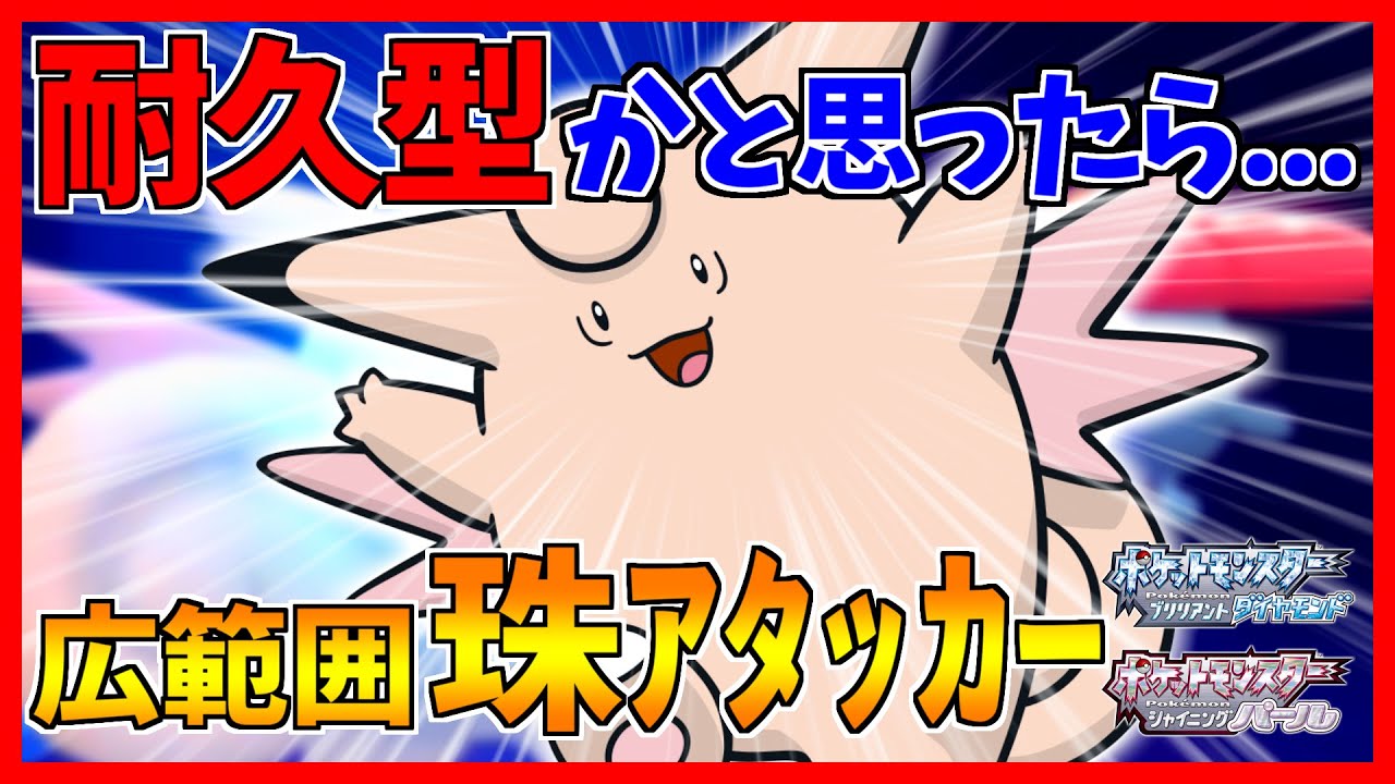 【ポケモンBDSP】小さくなるな！戦えピクシー！【ダイパリメイク対戦】